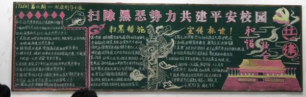學(xué)校開(kāi)展掃黑除惡專項(xiàng)斗爭(zhēng)主題板報(bào)比賽  ——掃黑除惡專項(xiàng)斗爭(zhēng)系列安全教育活動(dòng)之二