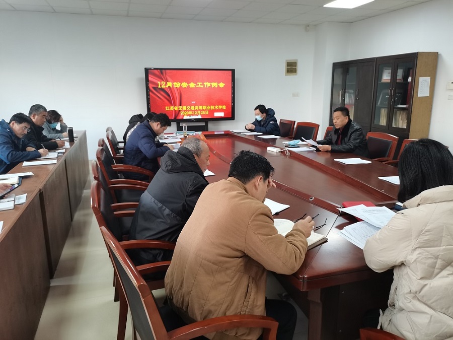 學校召開12月份安全工作例會