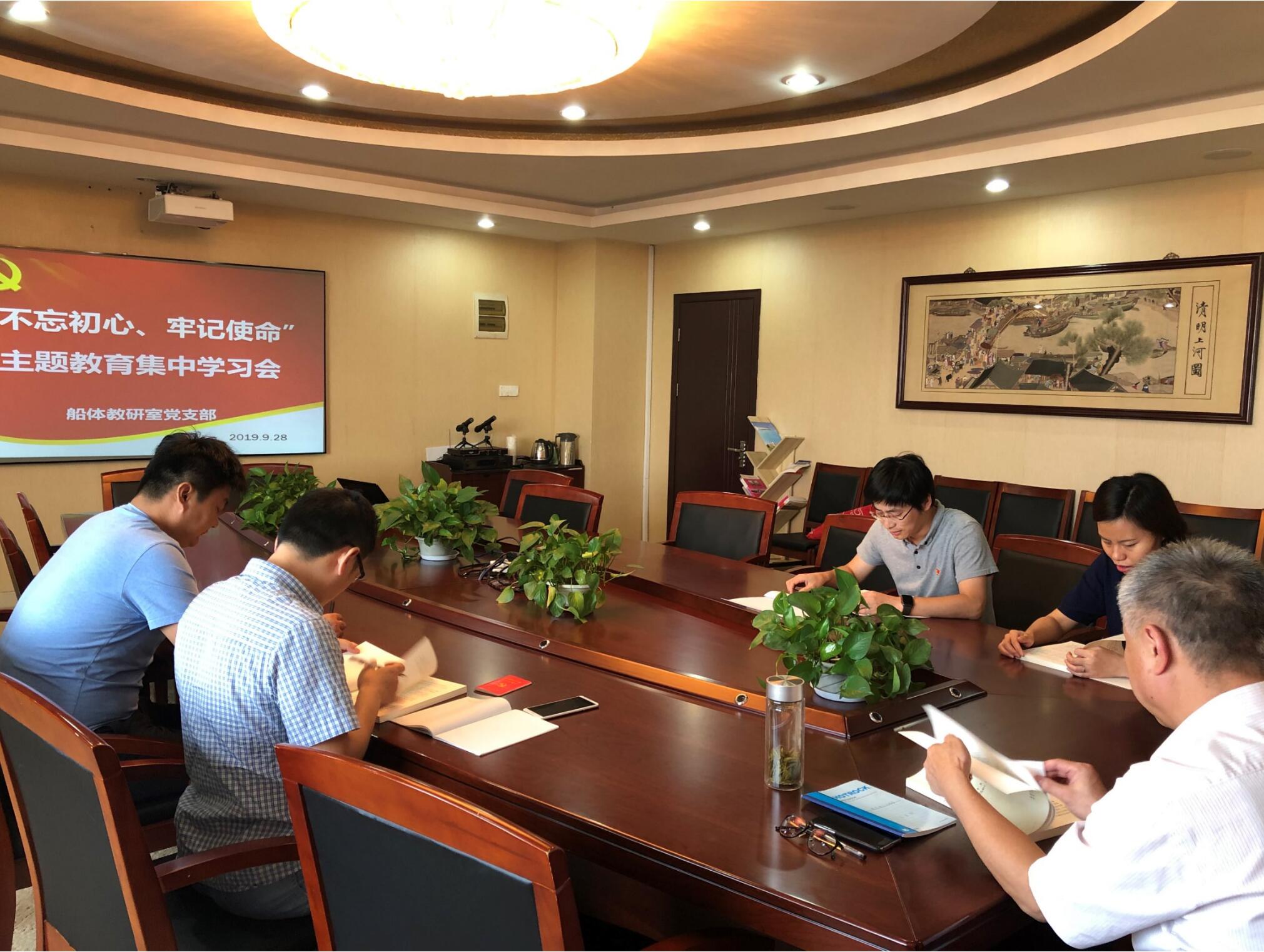 船體教研室黨支部開展“不忘初心、牢記使命”主題教育集中學(xué)習(xí)會(huì)