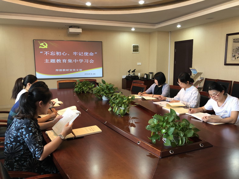 焊接教研室黨支部開展“不忘初心、牢記使命”主題教育集中學(xué)習(xí)會