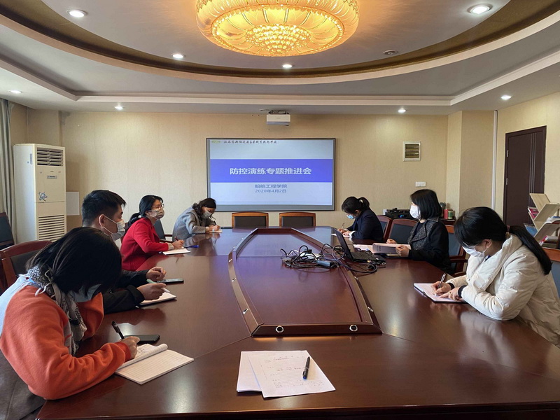 船舶工程學(xué)院召開疫情防控演練專題推進(jìn)會