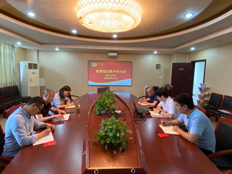 船體教研室黨支部開展學(xué)黨紀(jì)知黨規(guī)促廉潔集中學(xué)習(xí)會