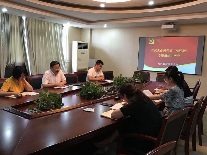 駕機(jī)教研室黨支部組織召開以優(yōu)良作風(fēng)保證“雙勝利” 專題組織生活會(huì)