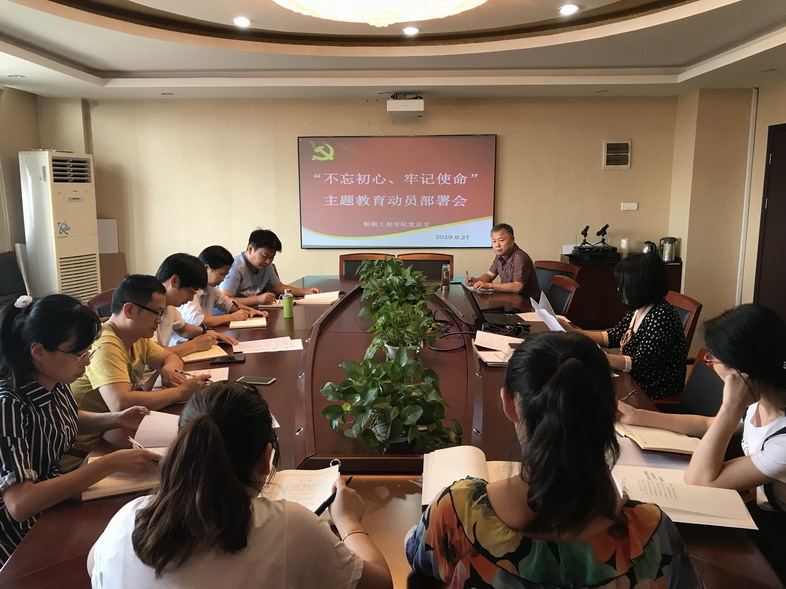 船舶工程學(xué)院黨總支召開“不忘初心、牢記使命”主題教育動員部署會