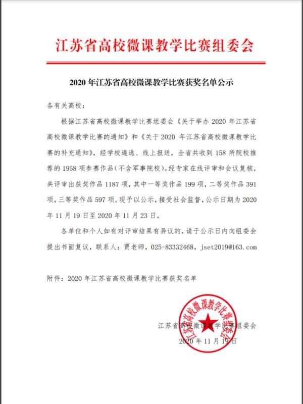我院教師獲2020年江蘇省高校微課教學比賽三等獎