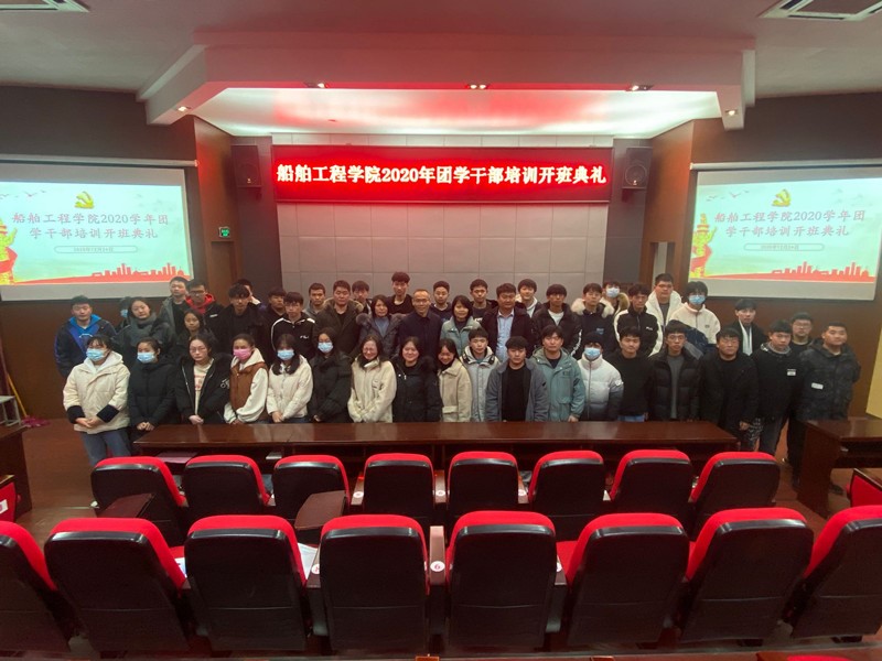 船舶工程學(xué)院舉辦團(tuán)、學(xué)干部培訓(xùn)開(kāi)班儀式