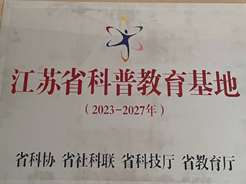 【喜報(bào)】我校船文化中心獲評“江蘇省科普教育基地”