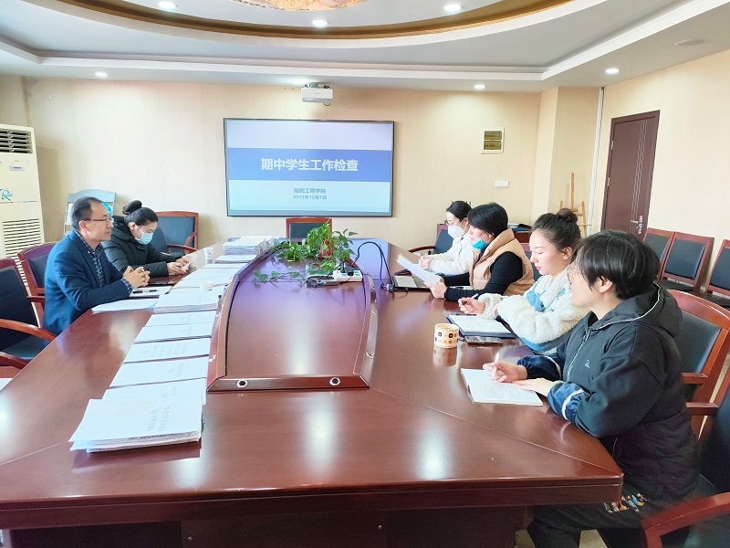 船舶工程學院迎接學校學生管理工作期中檢查
