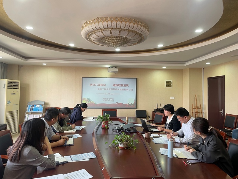 嚴(yán)守八項(xiàng)規(guī)定，船舶工程學(xué)院為師德師風(fēng)建設(shè)“提質(zhì)增效”