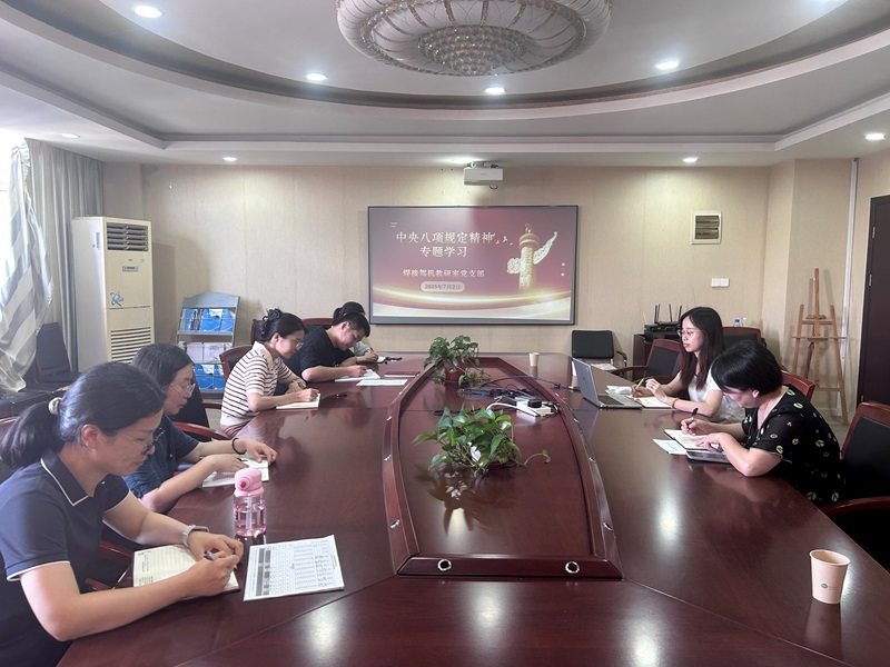 焊接駕機(jī)教研室黨支部召開(kāi)“中央八項(xiàng)規(guī)定精神”專(zhuān)題學(xué)習(xí)會(huì)