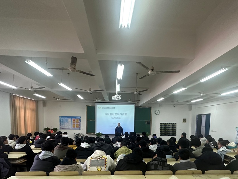 學院舉辦《江蘇內(nèi)河航運發(fā)展與前景》專題學術(shù)講座