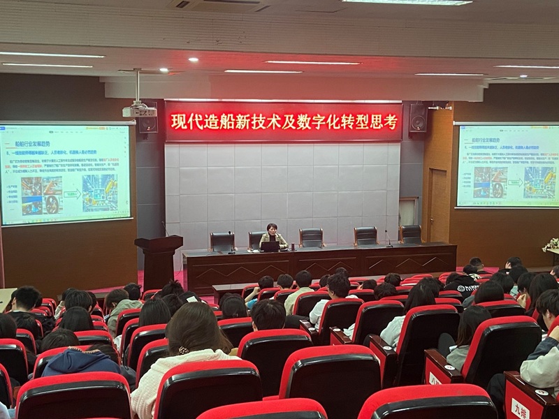 船舶工程學院舉辦“現代造船新技術及數字化轉型思考”專題講座
