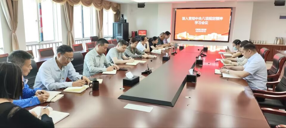 行政第三黨支部召開中央八項規(guī)定精神專題學習會