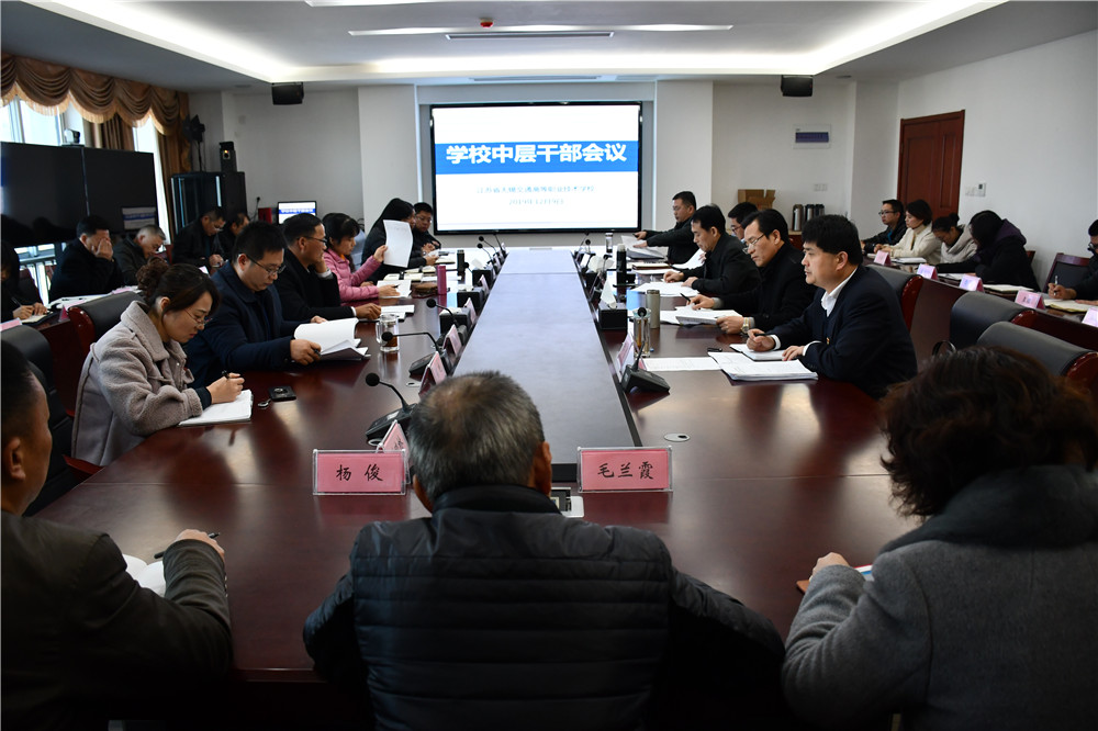 學(xué)校召開中層干部會議