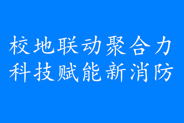 學(xué)校赴無錫市消防救援支隊(duì)調(diào)研無人機(jī)應(yīng)用與培訓(xùn)合作