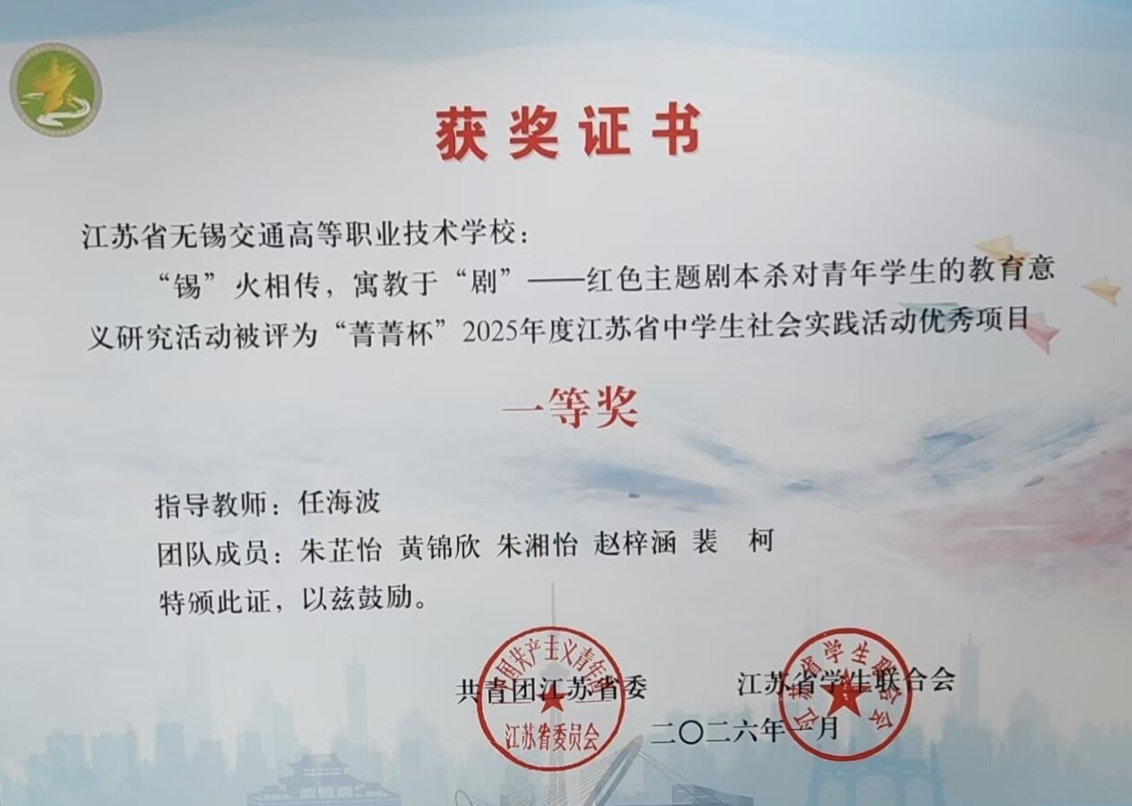 喜報(bào)：我校“‘錫’火相傳，寓教于‘劇’”項(xiàng)目榮獲省級(jí)社會(huì)實(shí)踐優(yōu)秀項(xiàng)目一等獎(jiǎng)