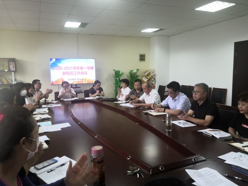 2020-2021學年第一學期督導(dǎo)員工作會議