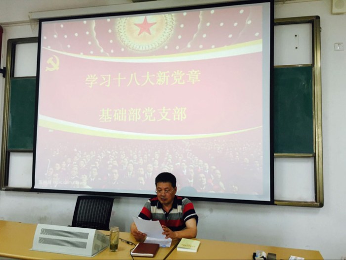 基礎(chǔ)部黨支部開展學(xué)習(xí)《中國共產(chǎn)黨黨章》黨課活動