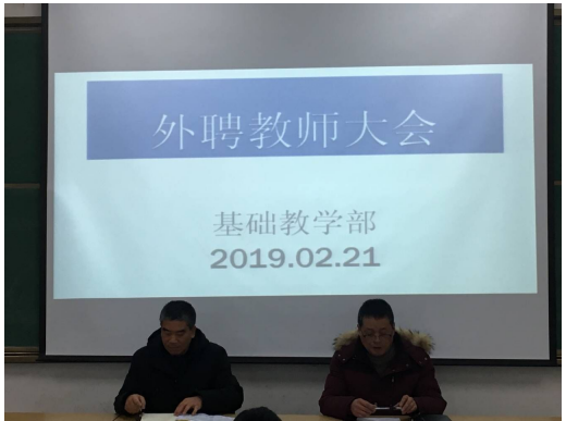 基礎(chǔ)教學(xué)部外聘教師會(huì)議