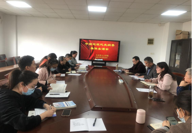 馬克思主義學(xué)院召開(kāi)《中國(guó)近代史綱要》集體備課會(huì)