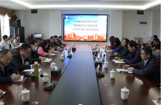 學校承辦江蘇聯(lián)合職業(yè)技術學院其他課程建設指導委員會物理課程思政集體備課、示范課展示及學科專項培訓