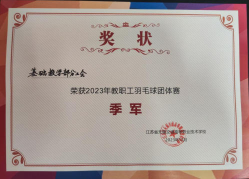 喜報！基礎(chǔ)教學(xué)部榮獲2023年教職工羽毛球團(tuán)體賽季軍！