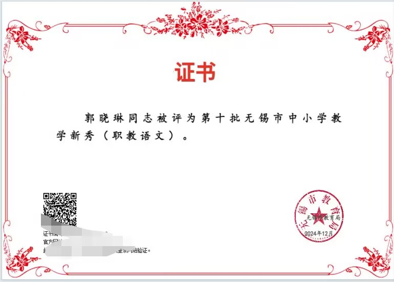 喜報(bào)！基礎(chǔ)教學(xué)部教師郭曉琳獲評(píng)第十批無錫市中小學(xué)教學(xué)新秀