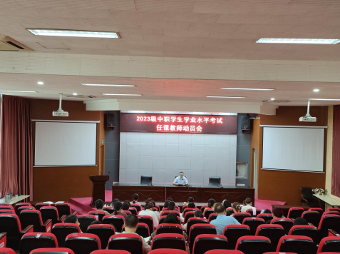 基礎(chǔ)教學(xué)部召開2023級(jí)中職班學(xué)測任課教師動(dòng)員會(huì)