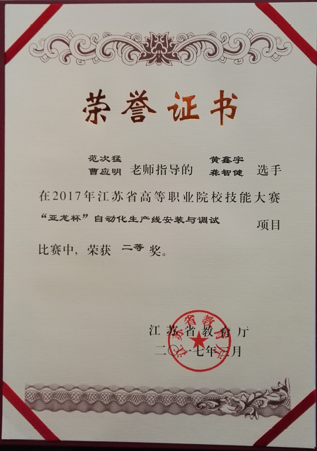 我系在2017年江蘇省高職院校自動(dòng)化生產(chǎn)線安裝與調(diào)試技能大賽再創(chuàng)佳績(jī)！