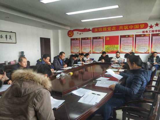機(jī)電工程學(xué)院召開(kāi)2019年度黨建述職考評(píng)大會(huì)