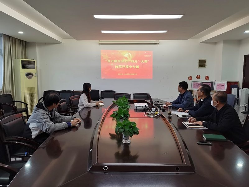機(jī)電工程學(xué)院黨總支組織學(xué)習(xí)“百萬師生共上'四史'大課”