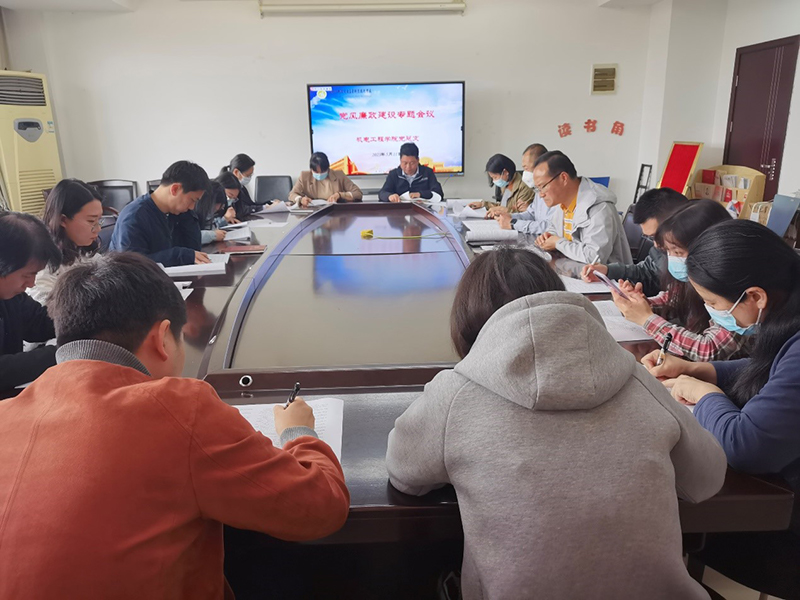 機(jī)電工程學(xué)院黨總支召開黨風(fēng)廉政建設(shè)專題會議