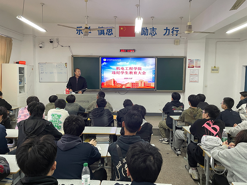 機電工程學(xué)院組織召開違紀學(xué)生教育大會