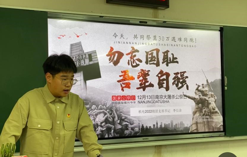 機電工程學(xué)院221341班舉行國家公祭日紀念活動