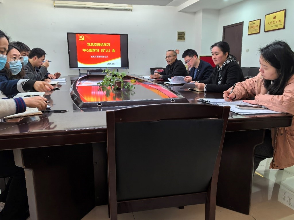 機電工程學(xué)院黨總支召開理論中心組學(xué)習(xí)（擴大）會