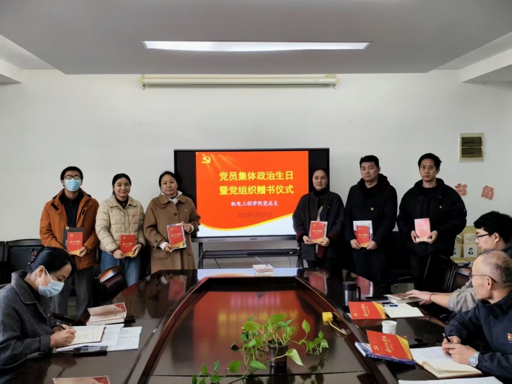 機(jī)電工程學(xué)院黨總支舉行黨員集體政治生日暨贈書儀式