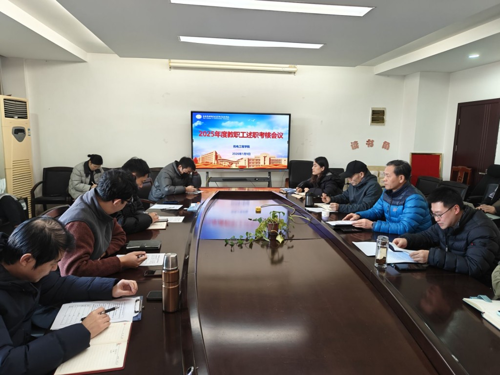 機電工程學(xué)院召開2025年度教職工述職暨考核工作會議