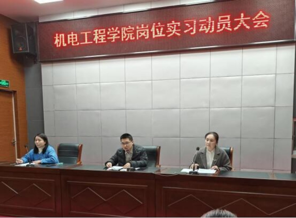 機電工程學(xué)院召開2026屆崗位實習(xí)動員大會