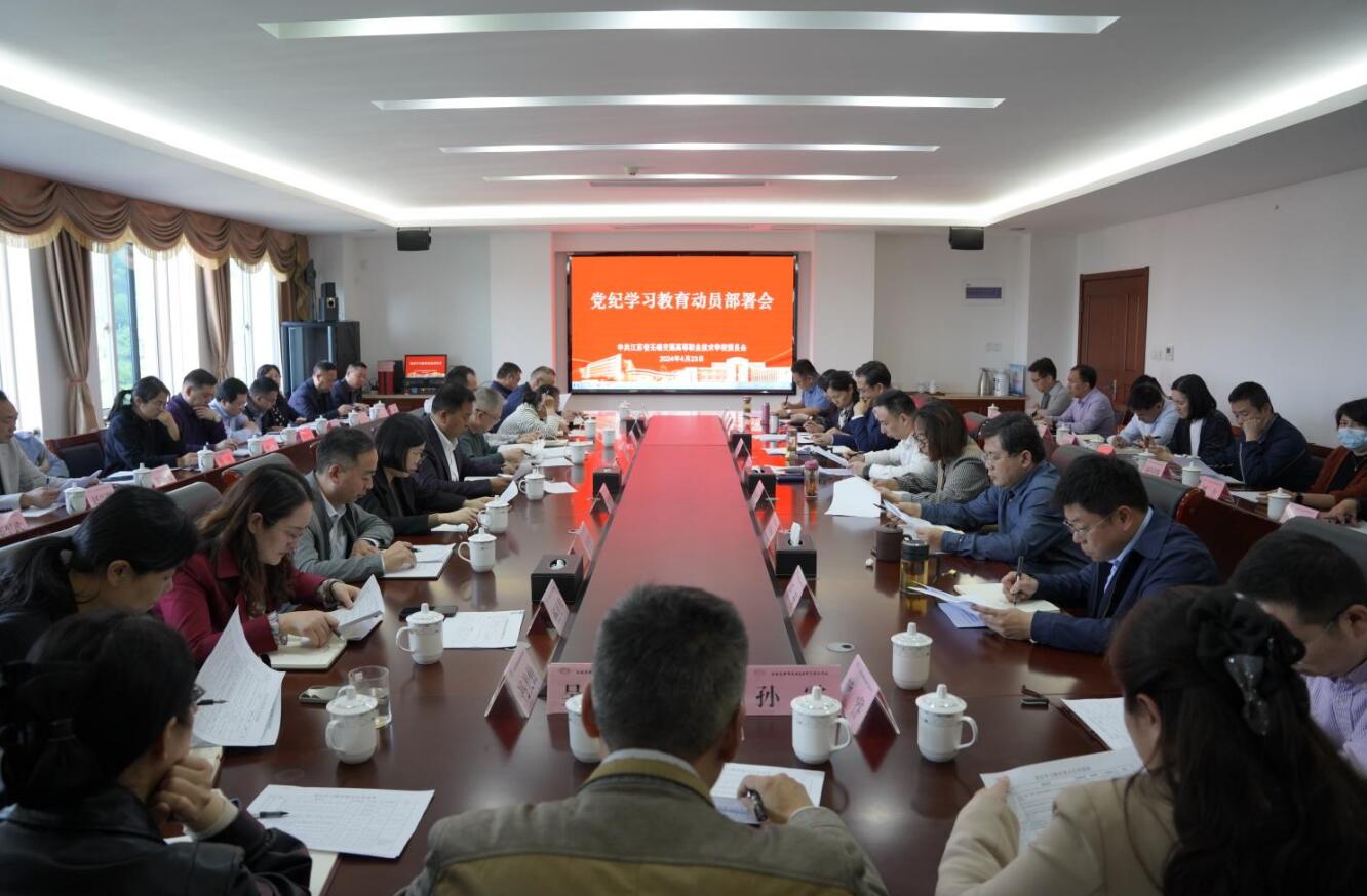 學校召開黨紀學習教育動員部署會