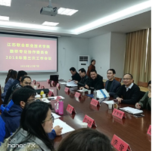 江蘇聯(lián)合職業(yè)技術學院路橋專業(yè)協(xié)作委員會 2018年第三次工作會議順利召開
