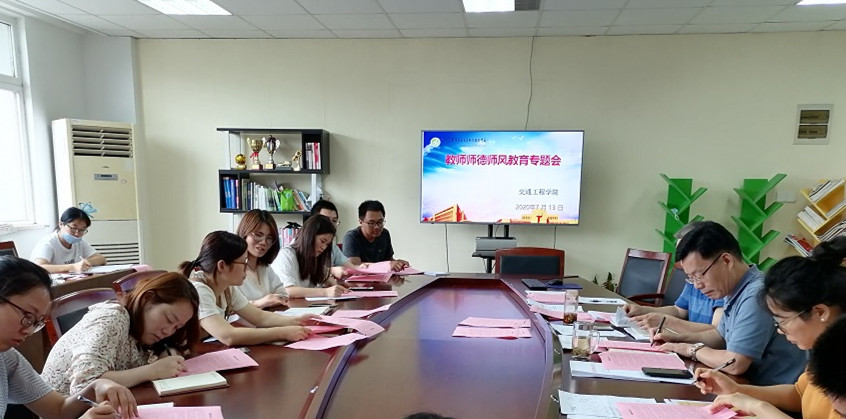 交通工程學(xué)院召開教師師德師風(fēng)教育專題會
