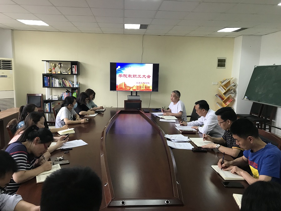 交通工程學院召開全院教職工大會