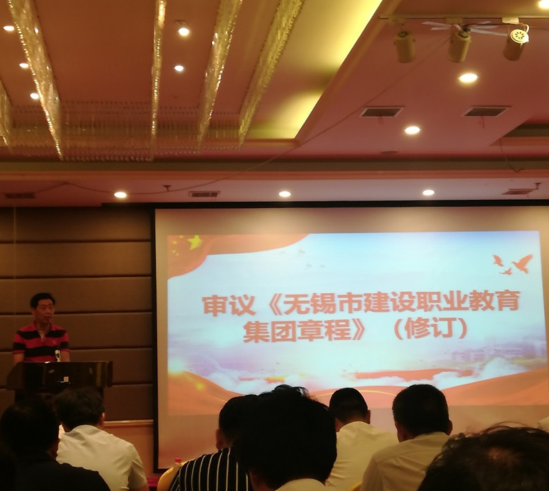 我校應(yīng)邀出席無錫市建設(shè)職業(yè)教育集團(tuán)換屆大會