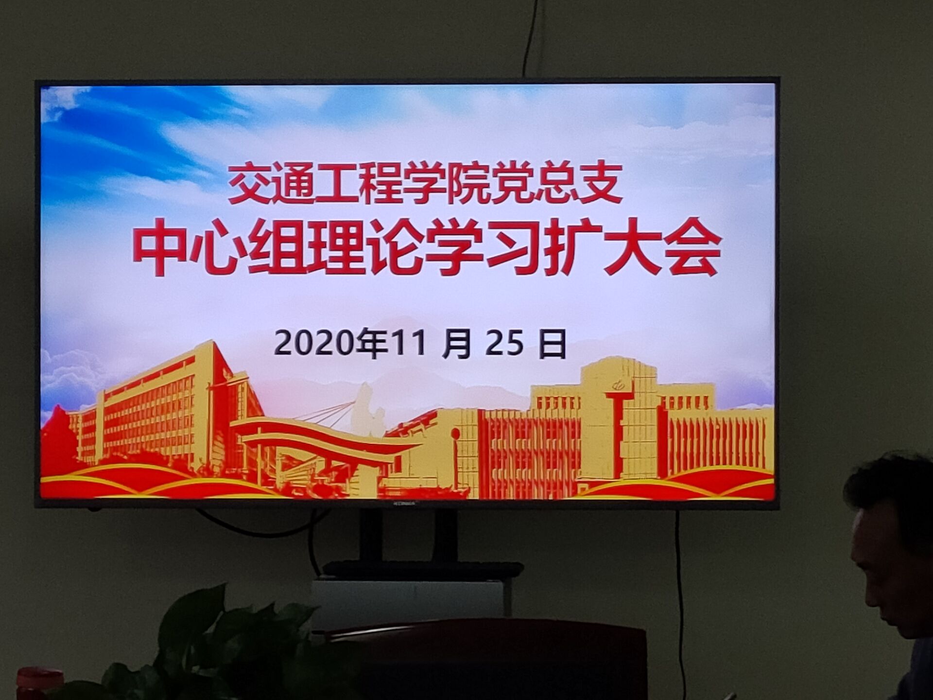 學(xué)習(xí)貫徹習(xí)近平總書(shū)記在考察江蘇的講話精神，構(gòu)建學(xué)院新發(fā)展格局 ————交通工程學(xué)院黨總支中心組學(xué)習(xí)會(huì)