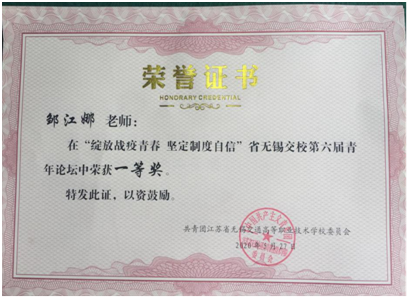 綻放戰(zhàn)役青春 堅定制度自信 ---賀交通工程學院青年教師鄒江娜校獲一等獎