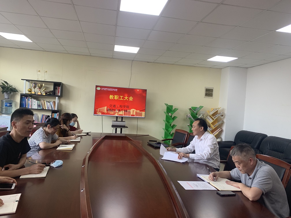 交通工程學(xué)院召開全體教職工大會