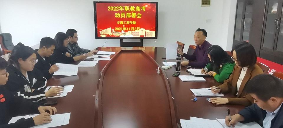 交通工程學院召開2022年職教高考動員部署會