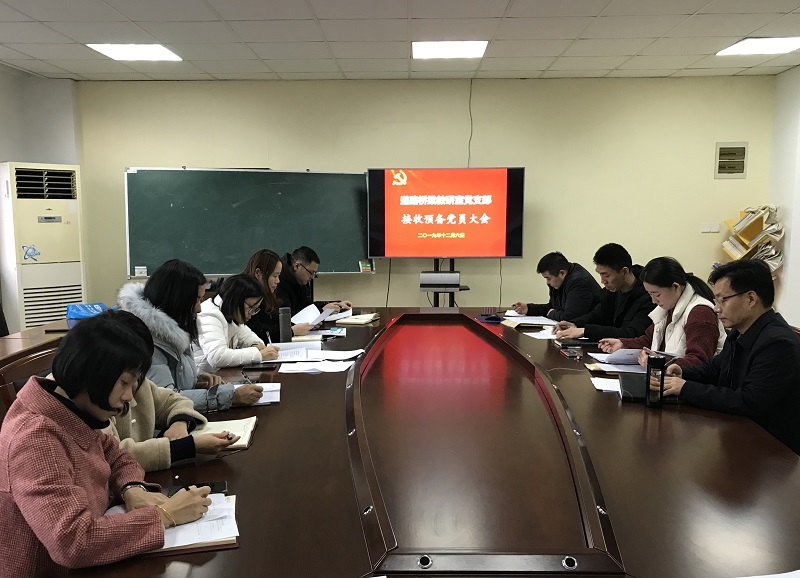 道路橋梁教研室黨支部接收預備黨員大會