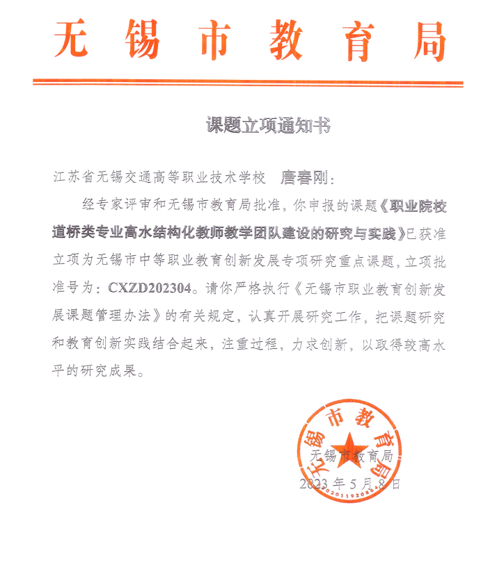 唐春剛主持的《職業(yè)院校道橋類專業(yè)高水平結(jié)構(gòu)化教師教學(xué)團隊建設(shè)的研究與實踐》課題獲批立項為無錫市中等職業(yè)教育創(chuàng)新發(fā)轉(zhuǎn)專項研究重點課題
