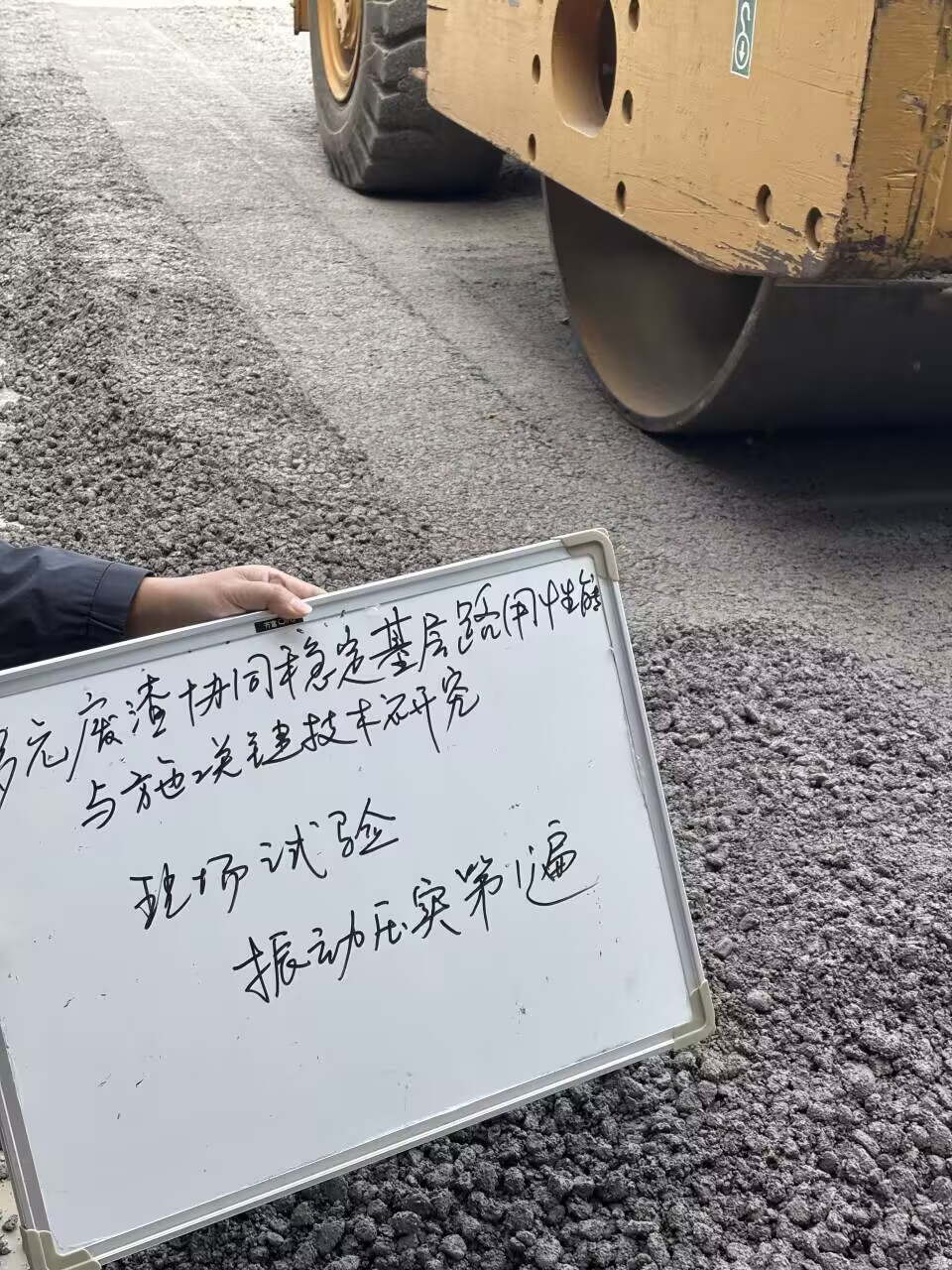 交通工程學(xué)院成功開展多元廢渣路用技術(shù)關(guān)鍵現(xiàn)場試驗(yàn)